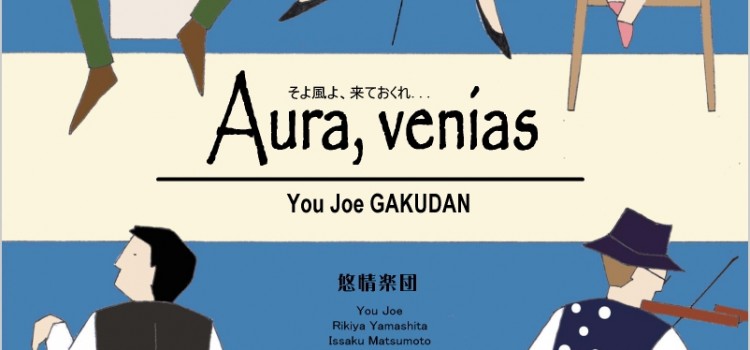 悠情楽団 Aura, venias (そよ風よ、来ておくれ) アルバムリリース