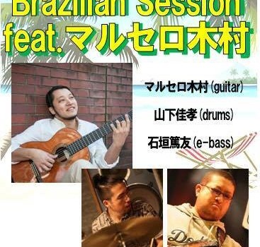 4/15 Brazilian Session feat. マルセロ木村