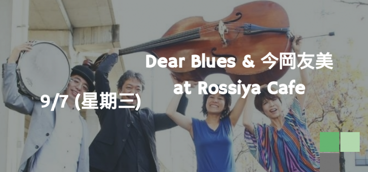 Dear Blues & 今岡友美 at 台北 Cafe Rossiya