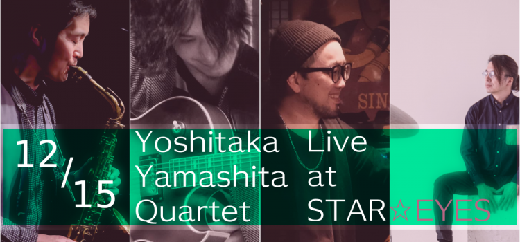 12/15 山下佳孝カルテット at STAR EYES