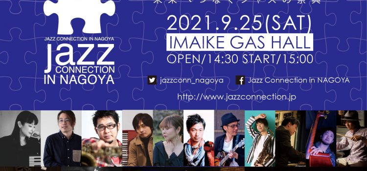 Jazz Connection in NAGOYA 2021 開催します