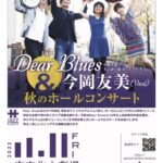 11/11 Dear Blues + 今岡友美の「秋のホールコンサート」