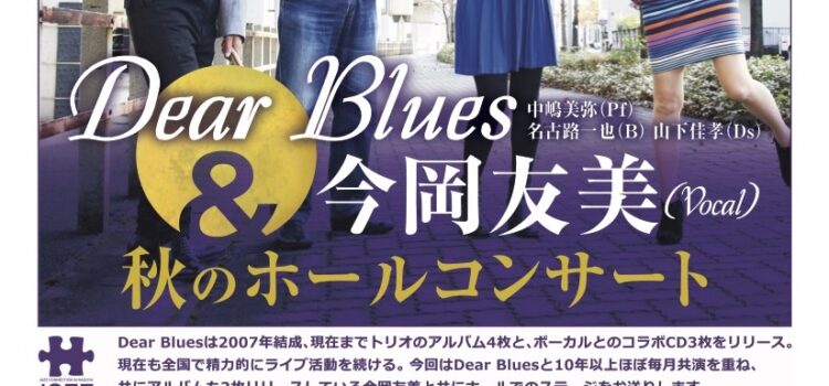 11/11 Dear Blues + 今岡友美の「秋のホールコンサート」