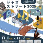 岡崎ジャズストリート-プログラム2025